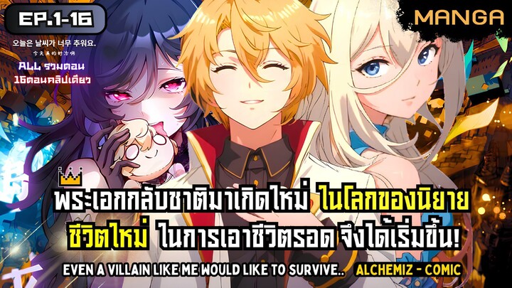 [มังงะรวมตอน] ชีวิตใหม่ในร่างวายร้ายตัวประกอบ! Part.1-16 ➤ มังงะ