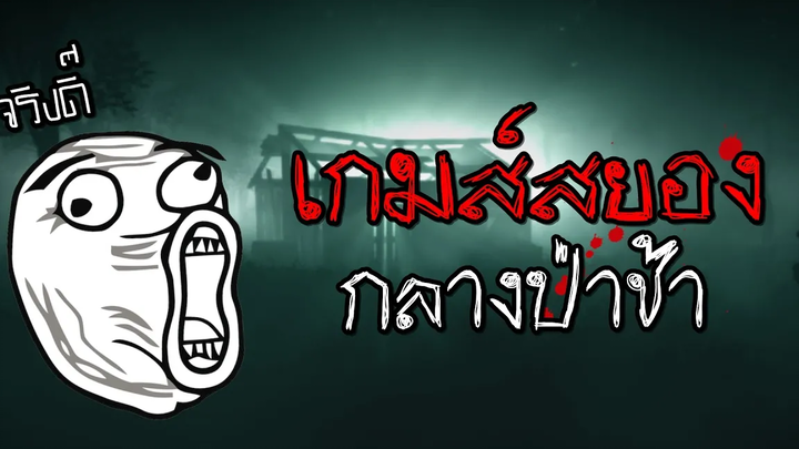 Wick - เล่นกับผีในป่าช้า 1 SkizzTV