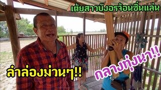 ลำล่องลายแคน!!ม่วนๆกลางทุ่งนาเข้ากับเสียงแคนม่วนๆ