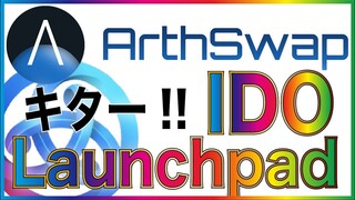 ArthswapでLaunchpad（IDO）開催予定！今のうちに$ARSWを貯めるべき！