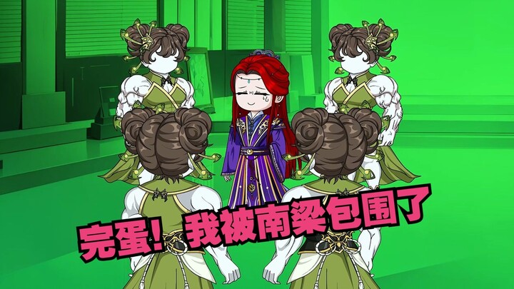 完蛋！鬼萌关被南梁包围了