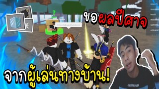 Blox Fruits : ขอผลปีศาจกับผู้เล่นทางบ้าน จะได้รึป่าว!!