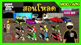 สอนโหลด GTA SAN มือถือ MOD รถแต่ง17คัน สกิน6ตัว รถพ่วง รถเก๋ง กระบะซิ่ง R34 ลงเพิ่มได้ รวมCPU 600MB