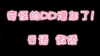 【日语傲娇】哼！骂人什么的……才不会呢！