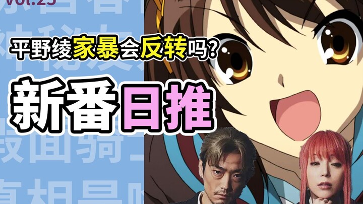 会反转吗？平野绫家暴只是谣言？真相陷入罗生门【新番日推25】