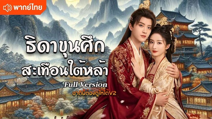 ธิดาขุนศึกสะเทือนใต้หล้า (พากย์ไทยเต็มเรื่อง)