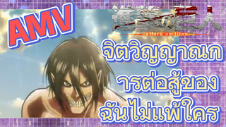 [ผ่าพิภพไททัน] AMV | จิตวิญญาณการต่อสู้ของฉันไม่แพ้ใคร