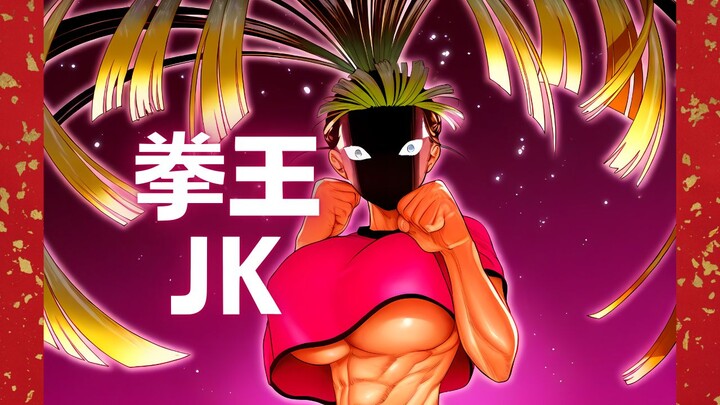 大帅哥搞偷袭，被怒捶音爆一击！[拳王JK 多薇酱][斯道步]04 |女子格斗|刃牙|拳愿阿修罗|格斗|热血|校园|无敌|一拳超人|拳愿|一胜千金