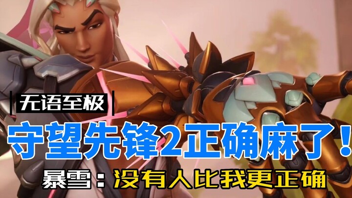 After losing its Chinese server, Blizzard has gone completely wild! Overwatch 2 unveils a brand-new 