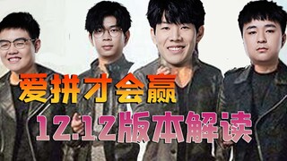 [LPL Mùa Hè] Bản cập nhật 12.12 mới đã ra mắt! Thời điểm tốt nhất để đội phản công đã đến! Chìa khóa