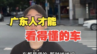 Mobil yang hanya bisa dipahami oleh orang Guangdong