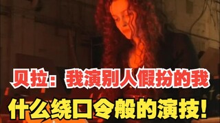 海伦娜：我演别人假扮的我！这是什么绕口令般的神演技 ！