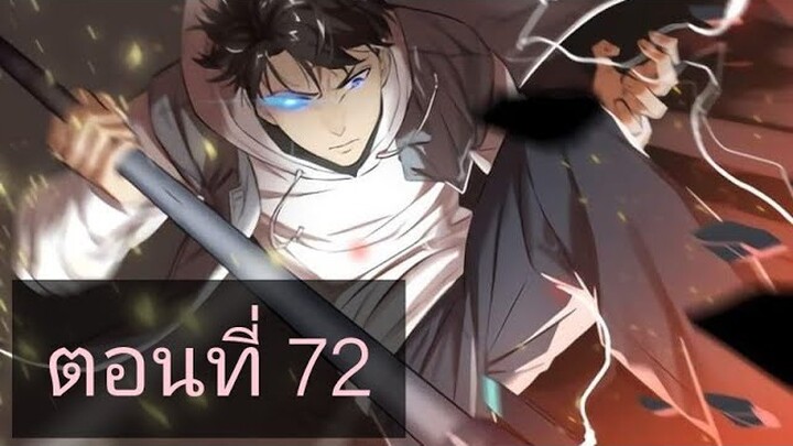 ระบบจอมยุทธสุดโกงแห่งโลกคู่ขนาน ตอนที่72
