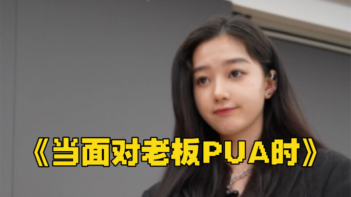 การดึงสุดขีดเมื่อเผชิญกับการพูดจาทำร้ายจิตใจจากเจ้านาย