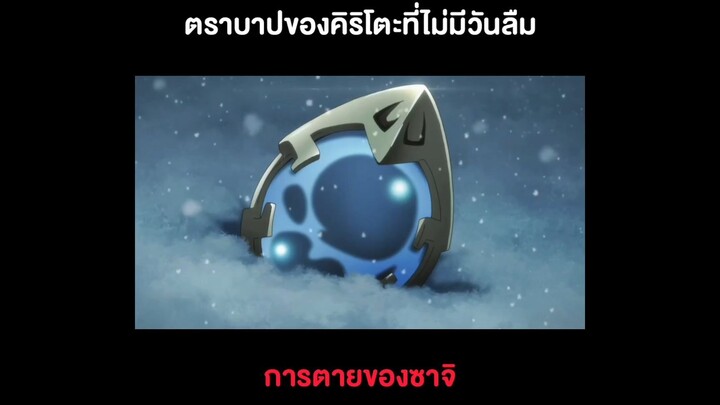 ตราบาปที่ไม่มีวันลืม l Sword Art Online