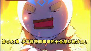 第493集 小黄苦攒两年半的小金库兑换神器！