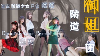 【FDG】道化前的防道人均御姐（1）~Dancin