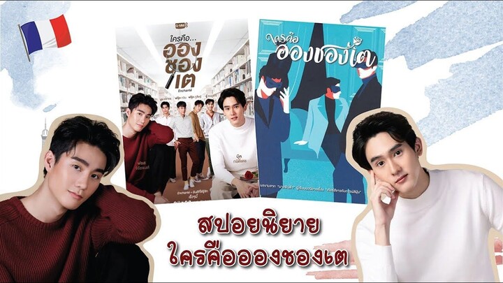 (สปอยนิยาย) ใครคืออองชองเต