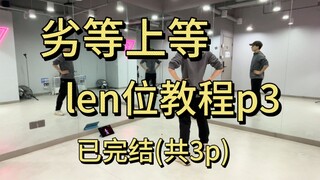 劣等上等 镜音连位教程p3（已完结）