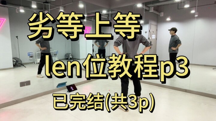 劣等上等 镜音连位教程p3（已完结）