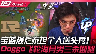 RNG vs UP Cukup! Bao Lan menampilkan penampilan buruk dengan Titan yang konyol sendiri! Doggo mencat