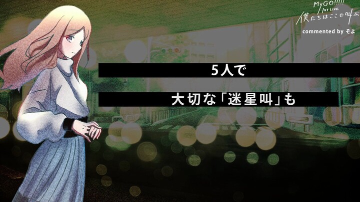 【ไลฟ์ครั้งที่ 1 “พวกเราตะโกนที่นี่”】วิดีโอความประทับใจ – Soyo