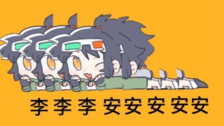 【重返未来1999/泥鯭的士生贺】李安安的萨卡萨卡班班甲鱼鱼