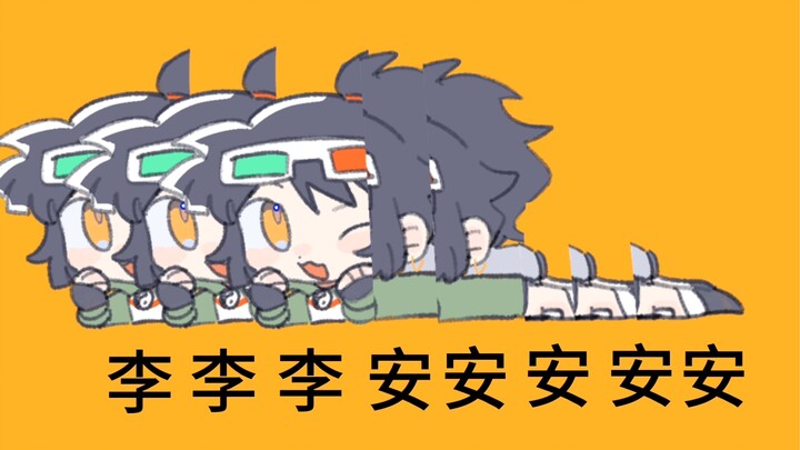 【重返未来1999/泥鯭的士生贺】李安安的萨卡萨卡班班甲鱼鱼