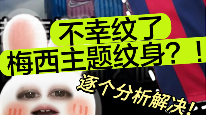 สักลายเมสซี่ไปแล้ว ทำยังไงดี? ง่ายนิดเดียว!