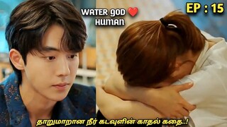 தாறுமாறான நீர்🌊 கடவுளின் காதல் கதை..! Water GOD 💙HUMAN |Ep:15| MXT Dramas korean fantasy