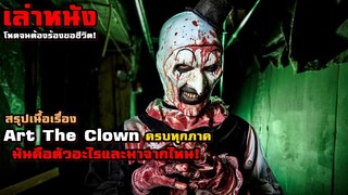 "สรุปเนื้อเรื่อง Art The Clown ครบทุกภาค" มันคือตัวอะไรและมาจากไหน! | สปอยหนัง รวมหนังตอนพิเศษ