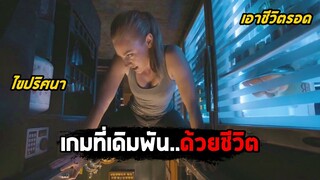 เมื่อคุณต้องเล่นเกม..ที่เดิมพันด้วยชีวิต (สปอยหนัง) Escape Room