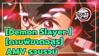 [Demon Slayer ][ดาบพิฆาตอสูร]| แสงสังหาร