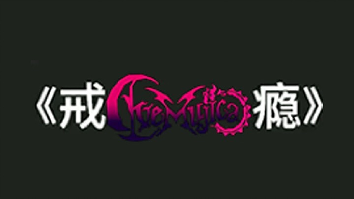 （补档）《戒断圣经》