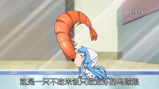 สาวหมึกที่ไม่กินข้าว แต่กินกุ้งล็อบสเตอร์