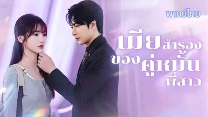 [พากย์ไทย] เมียสำรองของคู่หมั้นพี่สาว