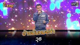 อ้ายมันหมอลำ - วุธ | ดวลเพลงชิงทุน EP.855 | 24 ม.ค. 65 | one31