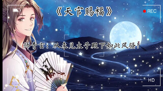 【天官赐福】裴茗：太子殿下你下次找人借衣服穿时，请先问问人家有没有穿着这身衣服把别人打的满地找牙过。
