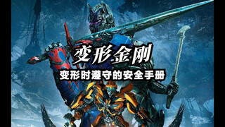 变形金刚变形时还有这么多前提条件！