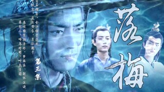 【肖战水仙丨原创自制】《落梅》第三集