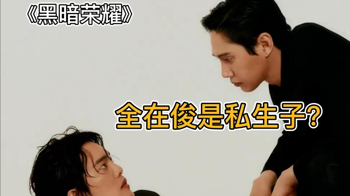 【The Glory of Darkness】Those details you didn't know—the dark childhood of Jun.