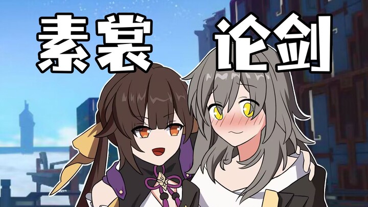 【星穹铁道动画】素裳：你说，他们俩谁的更猛？