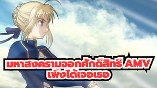 มหาสงครามจอกศักดิ์สิทธิ์ AMV | เพิ่งได้เจอเธอ