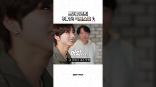 엔하이픈의 귀여운 액션스쿨 #ENHYPEN #엔하이픈