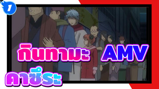 กินทามะ  AMV
คาซึระ_1