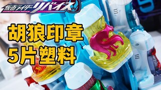这块破塑料有点贵！DX胡狼恶魔印章&印章收纳架全面评测！假面骑士REVICE系列玩具评测【模玩杂货部】