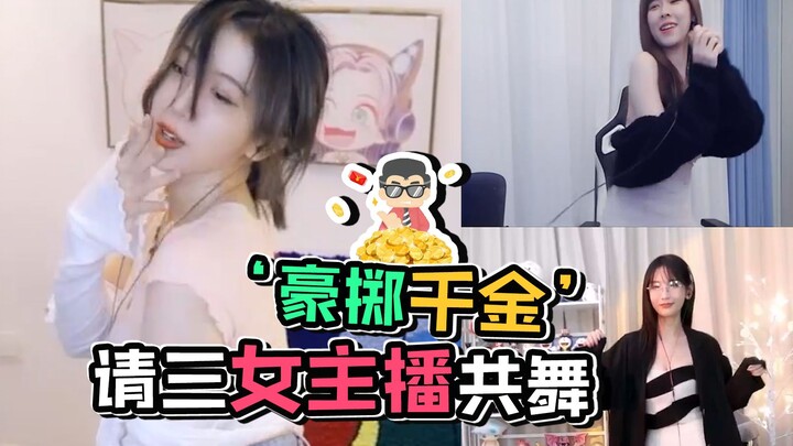 呆妹儿和沫子叶知秋尬舞：这就是社交牛逼症