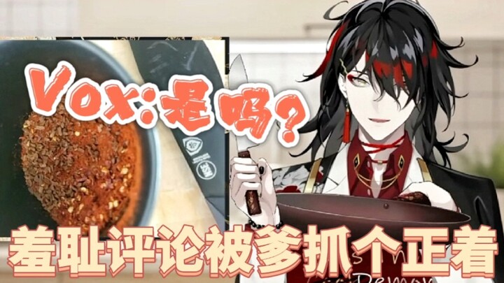 【Cooked Meat】Vox’s seasoning recipe revealed! My father caught me making chaotic stirring movements 