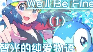 【宝可梦小说】小智和小光的纯爱物语（一）