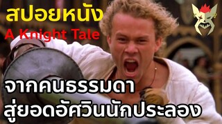 จากคนธรรมดา สู่ยอดอัศวิน [สปอยหนัง A Knight tale]